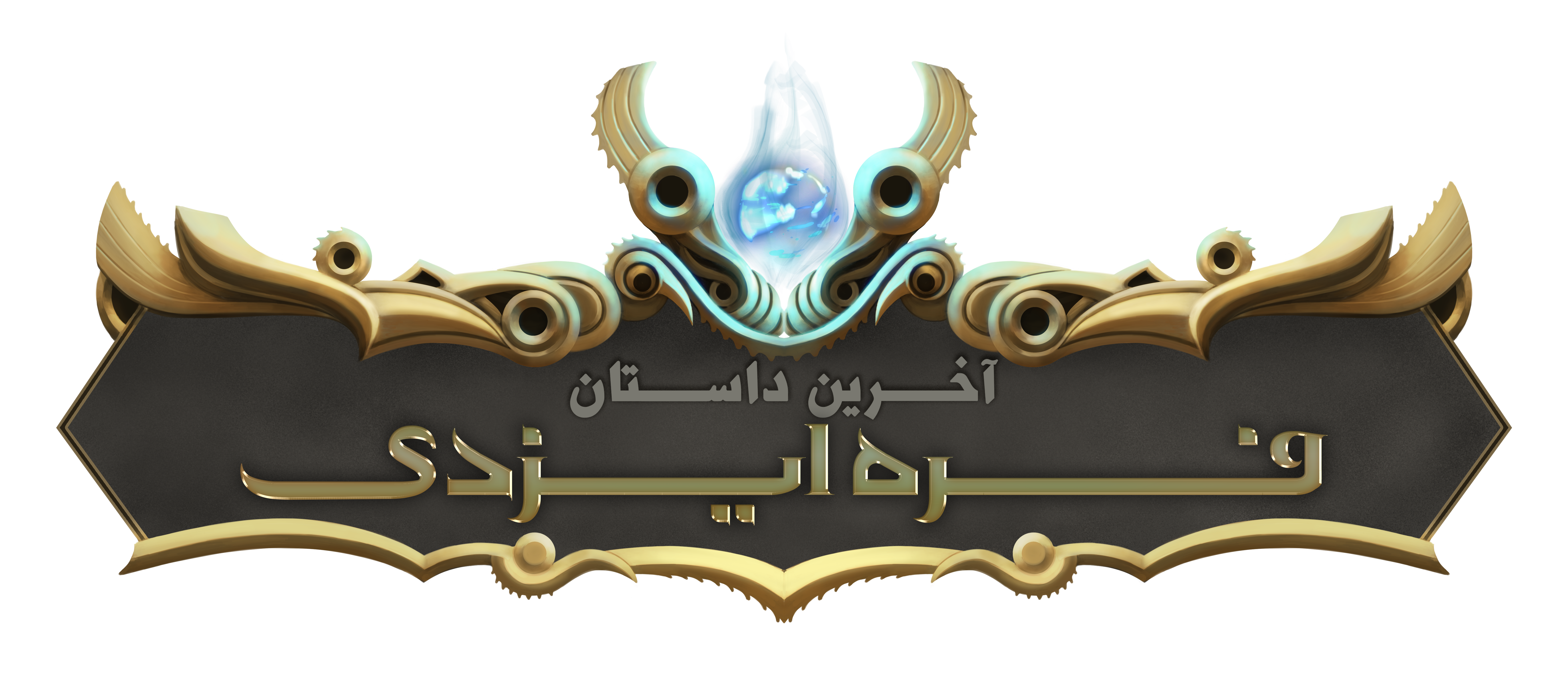 آخرین داستان: فره ایزدی